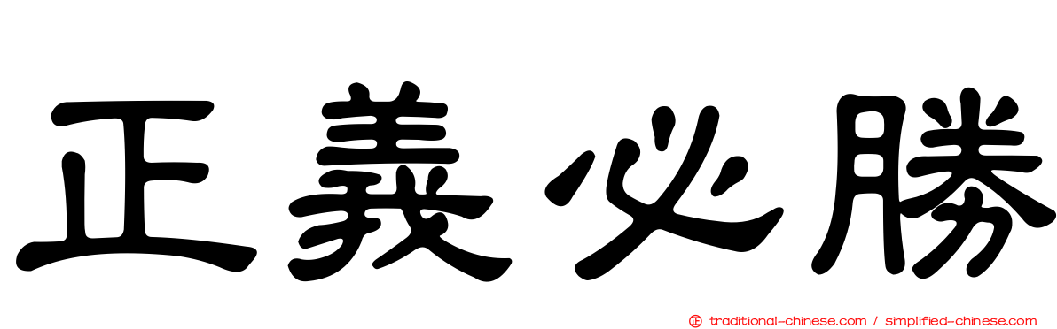 正義必勝