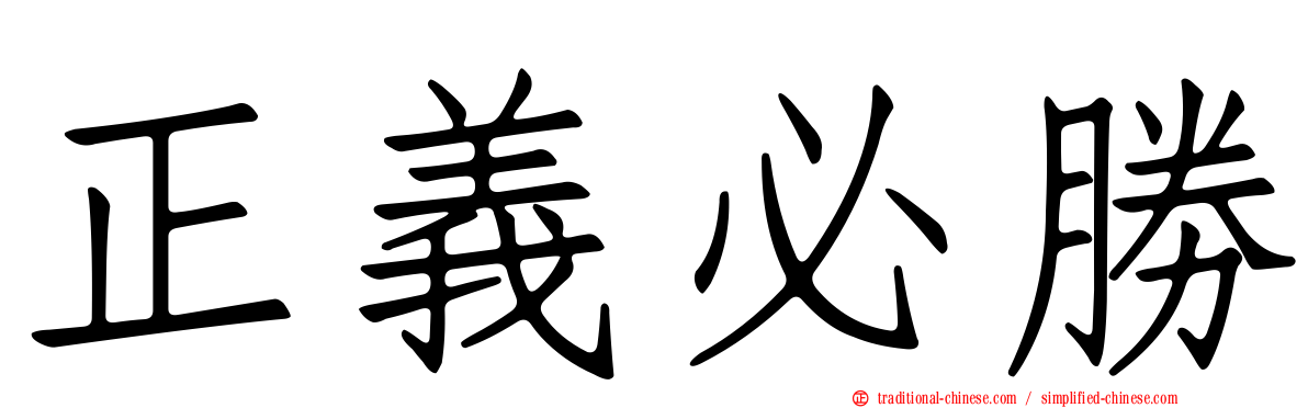 正義必勝