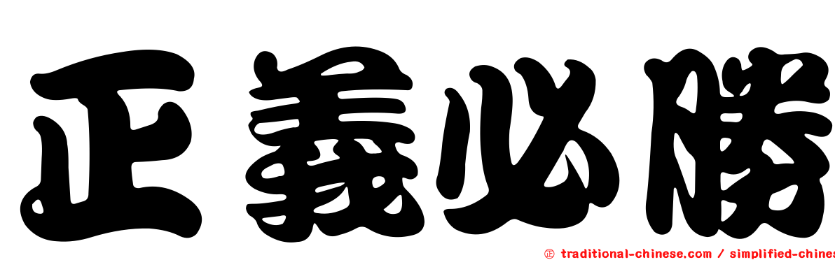 正義必勝