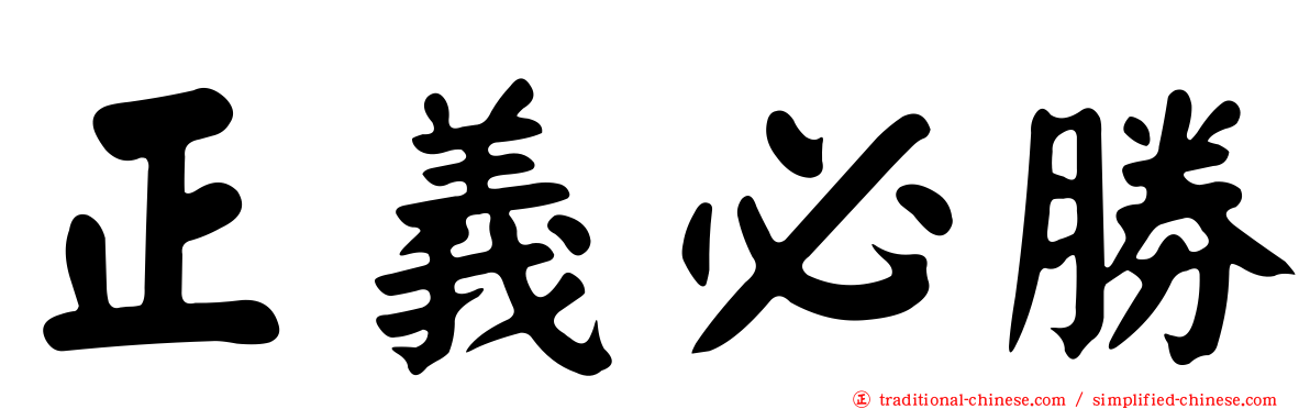 正義必勝