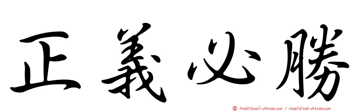 正義必勝