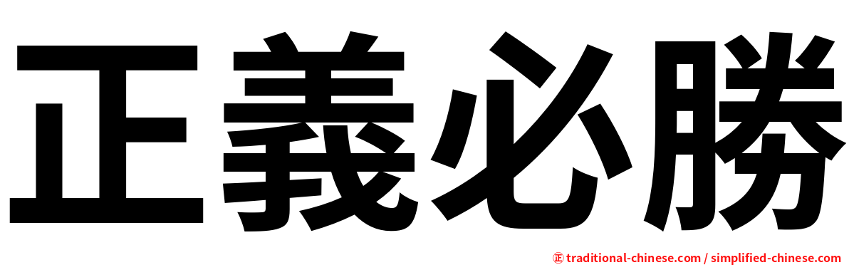 正義必勝