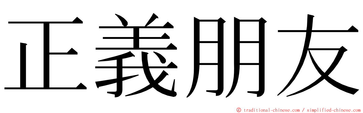 正義朋友 ming font