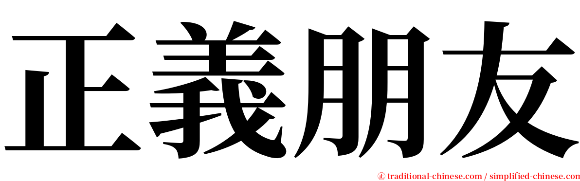 正義朋友 serif font