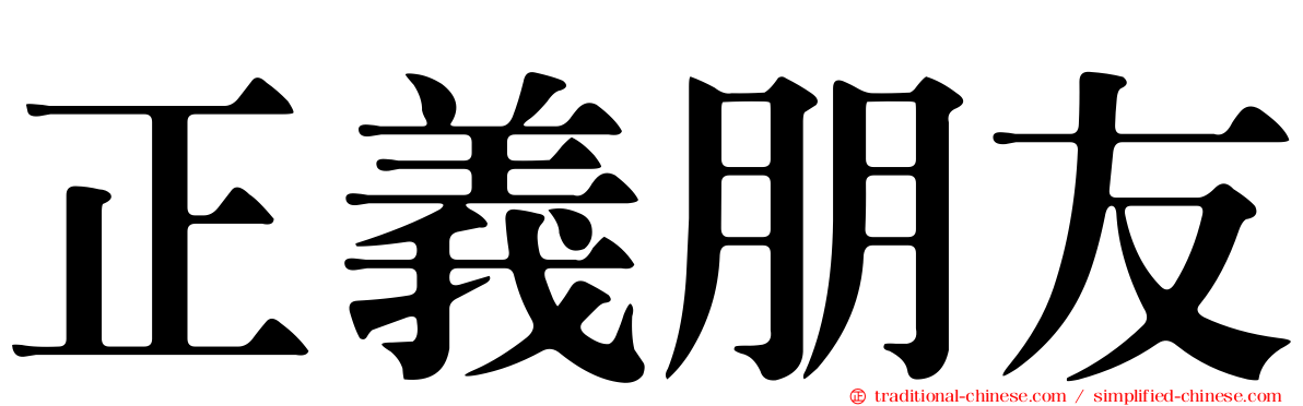 正義朋友