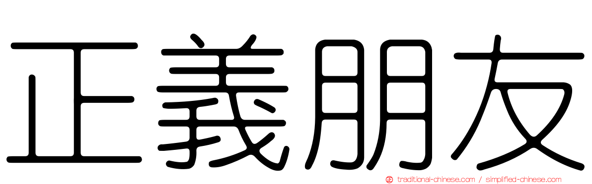 正義朋友