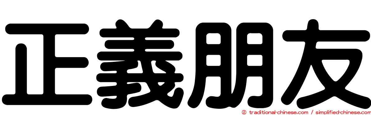 正義朋友