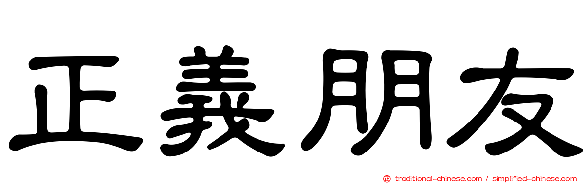 正義朋友