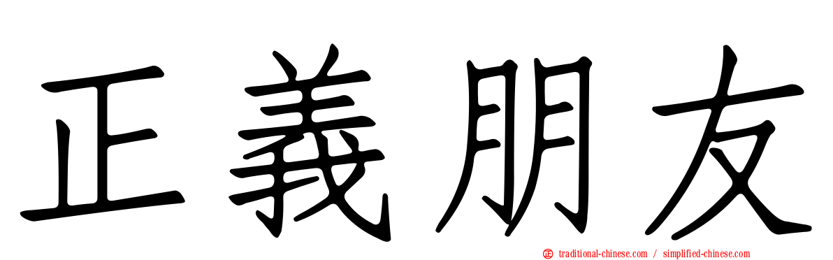 正義朋友
