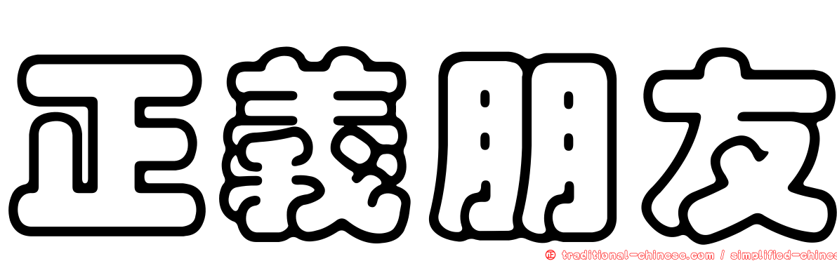 正義朋友