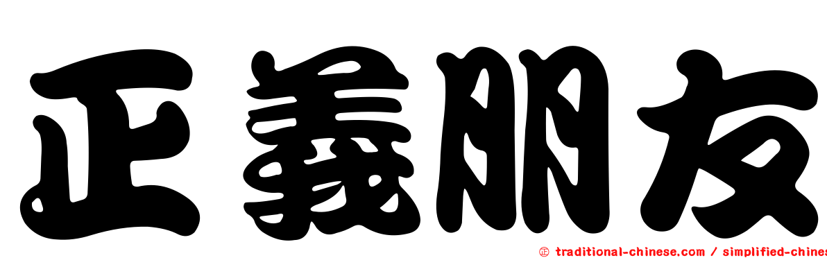 正義朋友