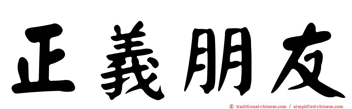 正義朋友