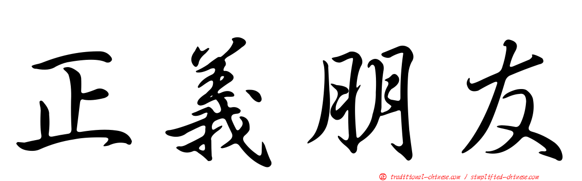 正義朋友