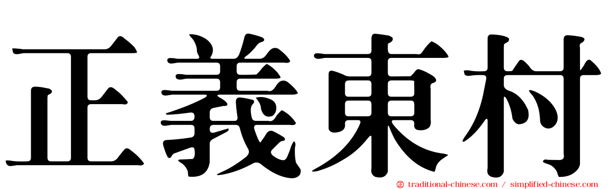 正義東村