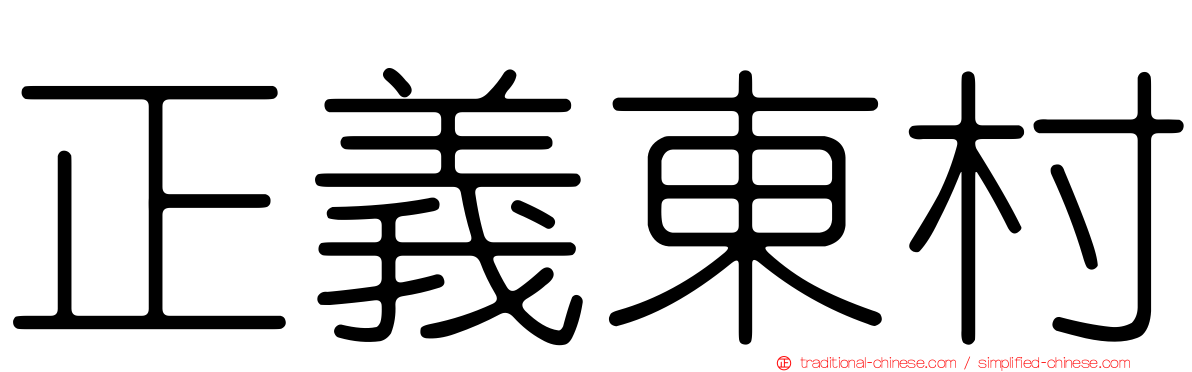 正義東村