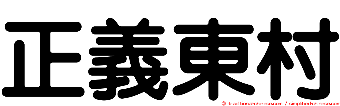 正義東村