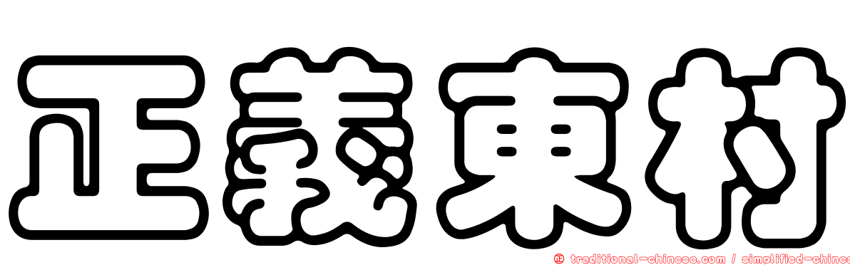 正義東村