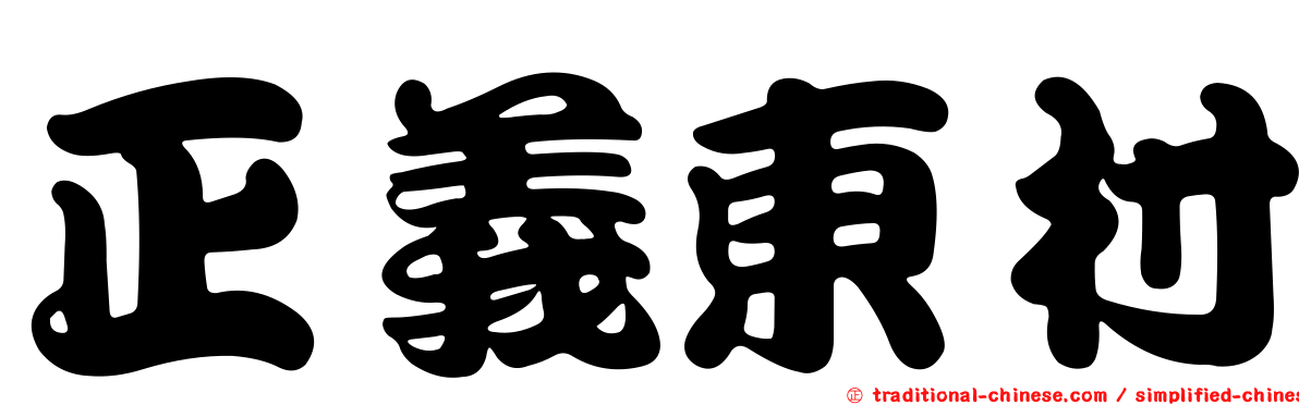正義東村