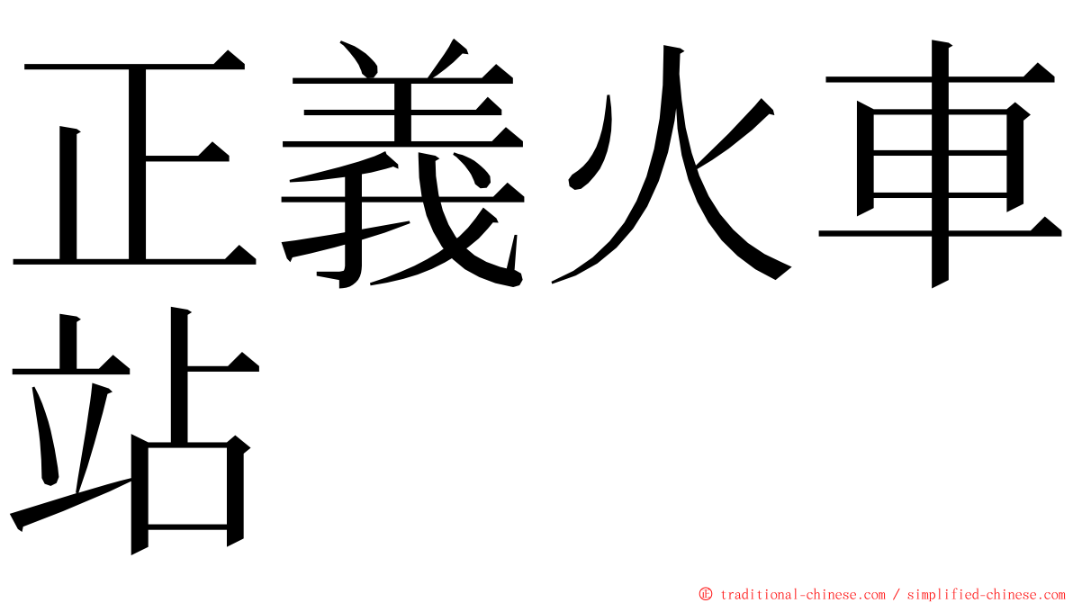 正義火車站 ming font