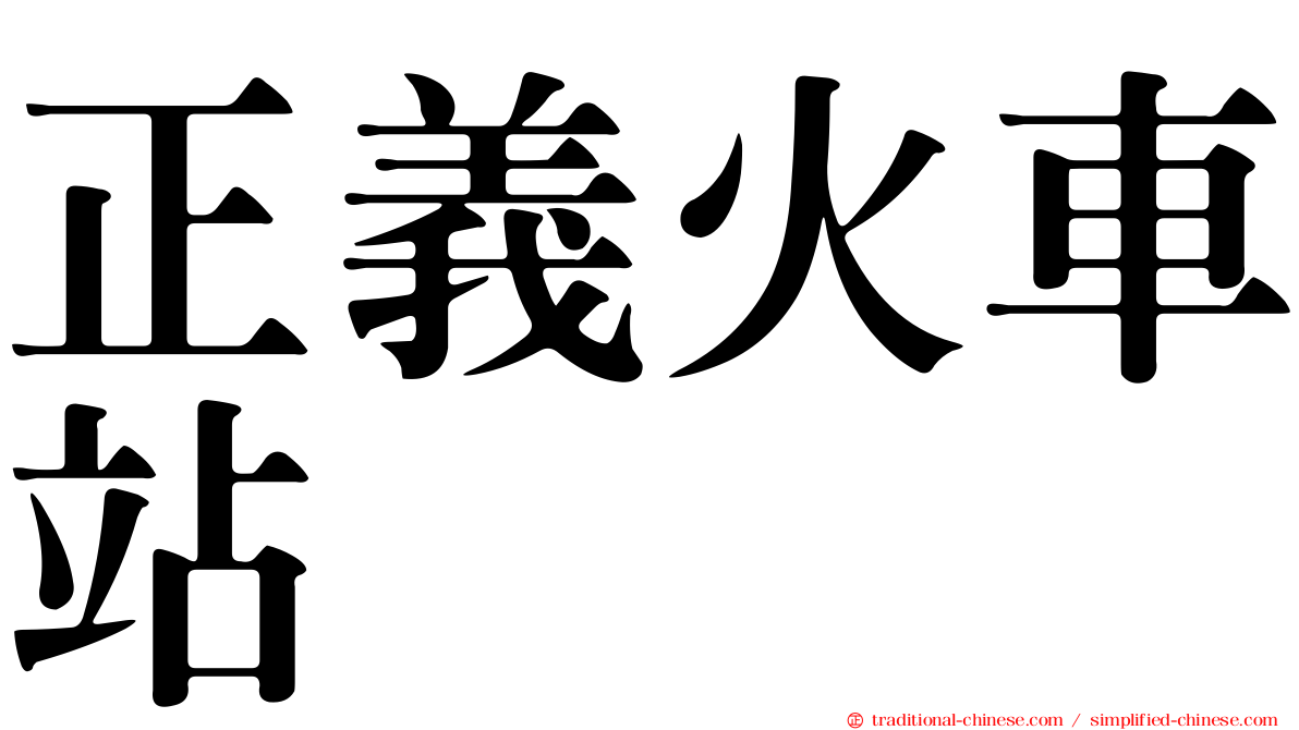 正義火車站
