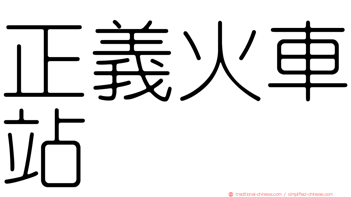 正義火車站