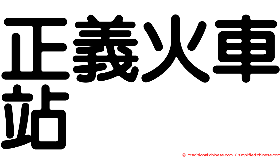 正義火車站