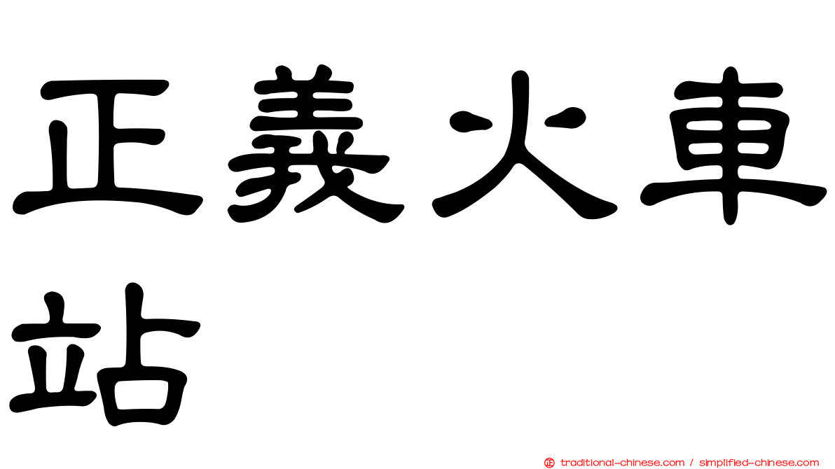 正義火車站