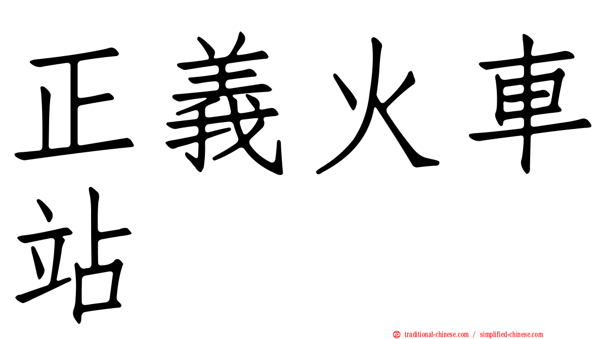 正義火車站