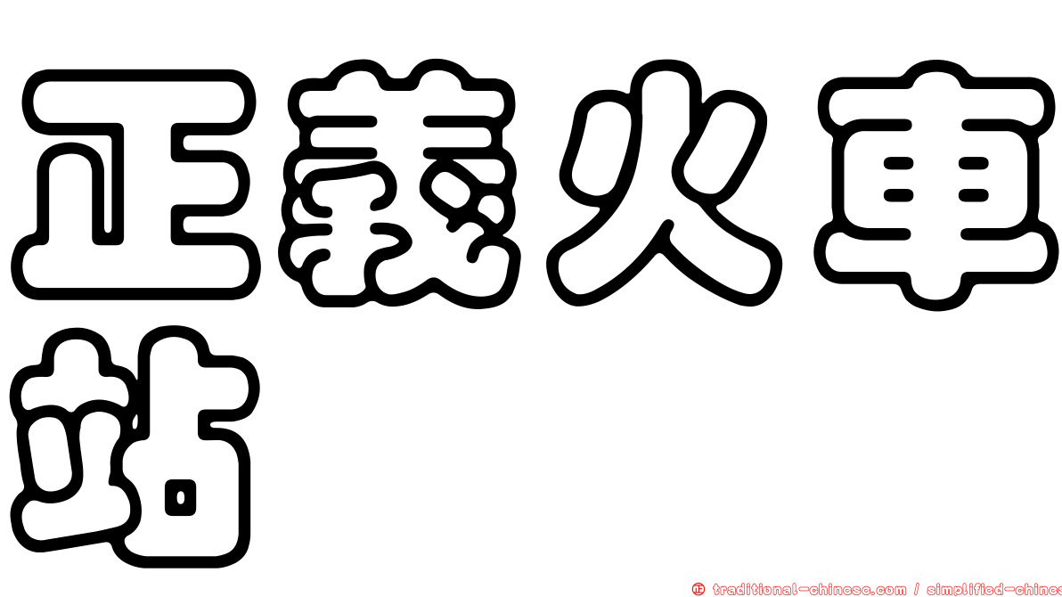 正義火車站