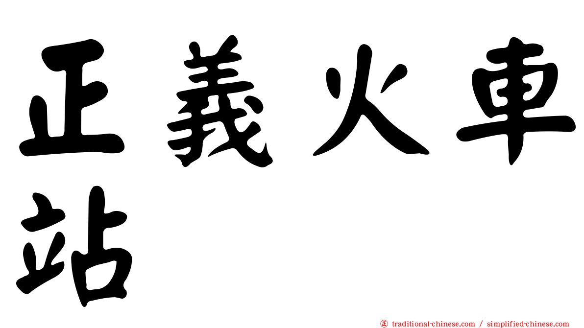 正義火車站