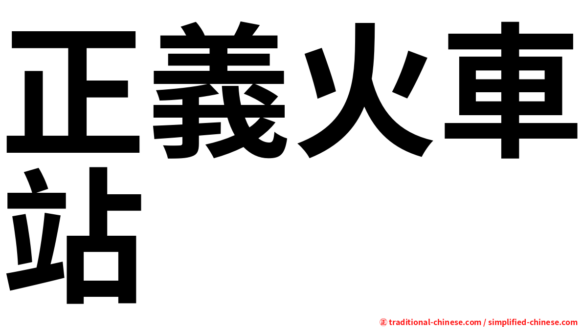 正義火車站