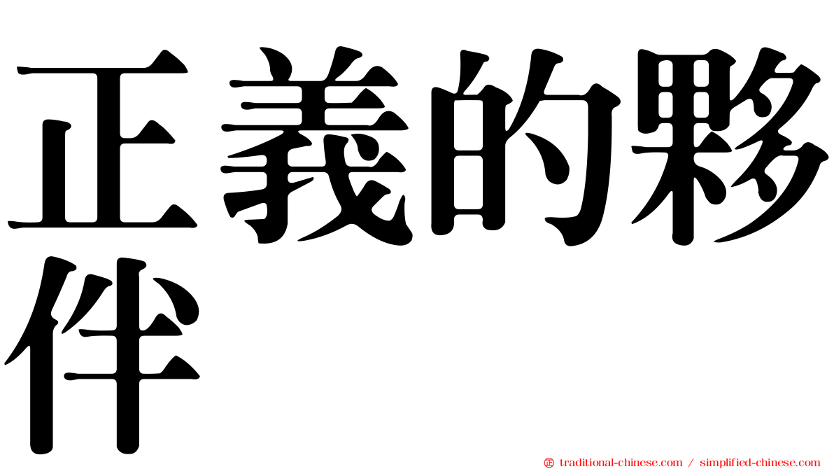 正義的夥伴