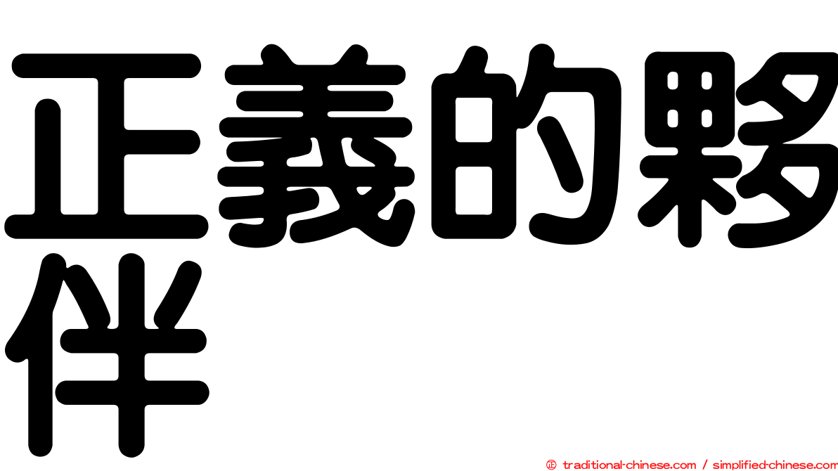 正義的夥伴