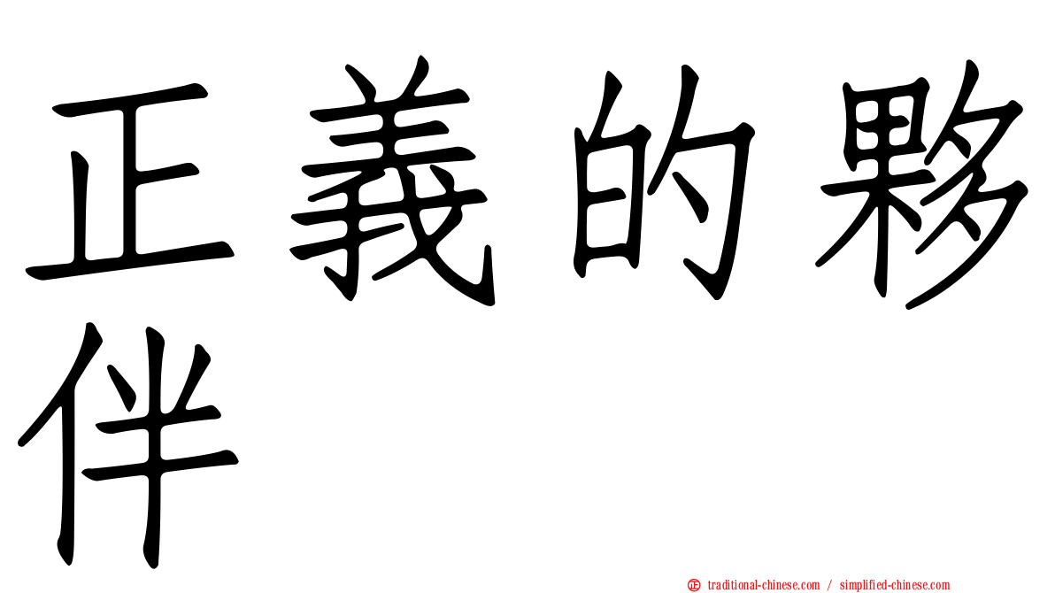 正義的夥伴