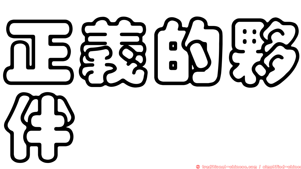 正義的夥伴