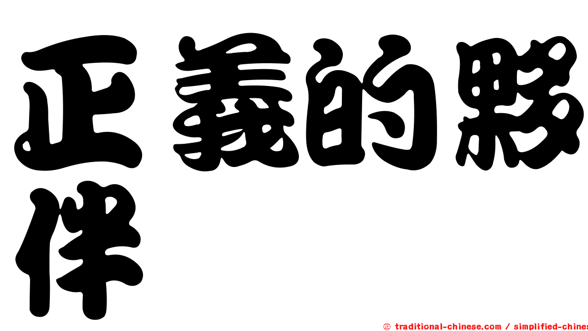 正義的夥伴