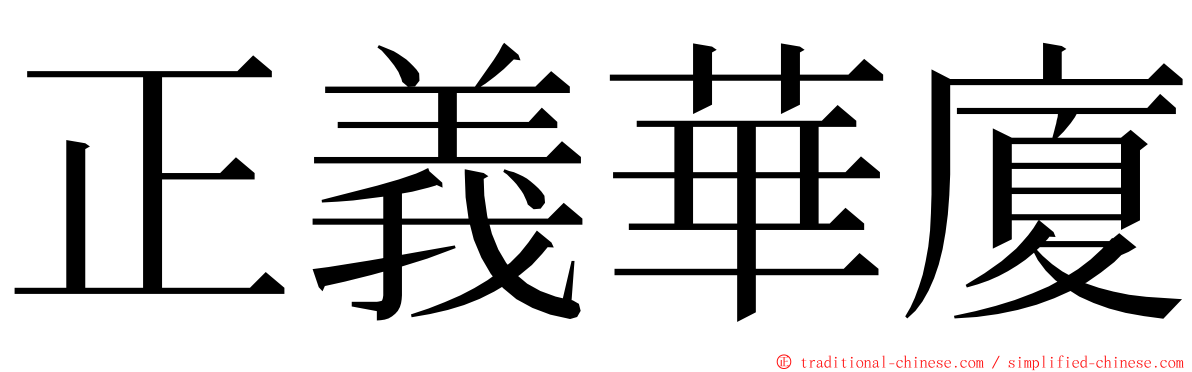 正義華廈 ming font