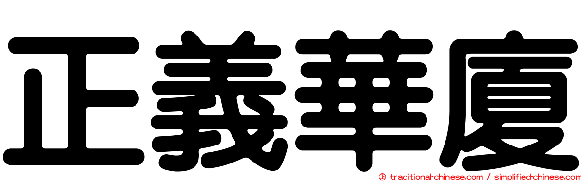 正義華廈