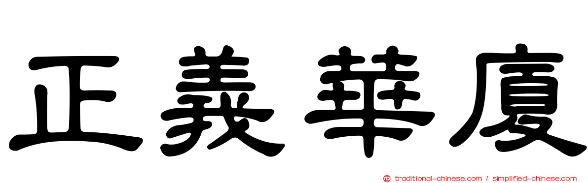 正義華廈