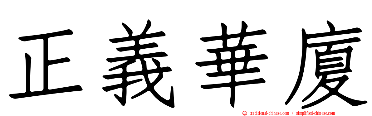 正義華廈