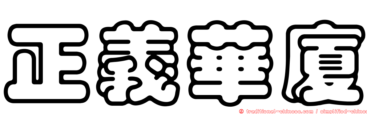 正義華廈