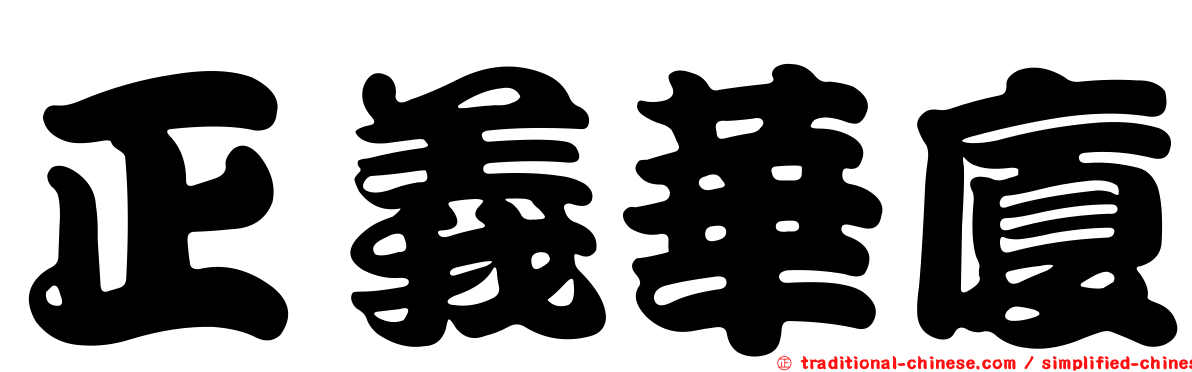 正義華廈
