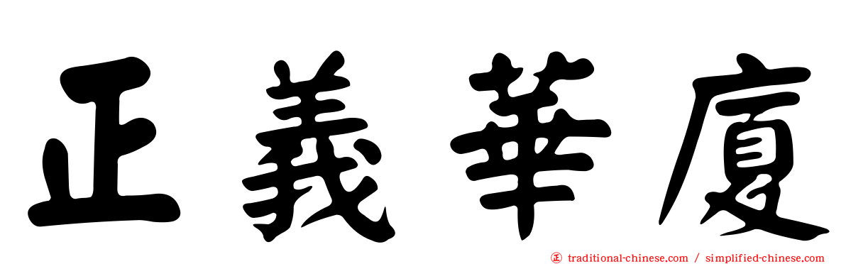 正義華廈