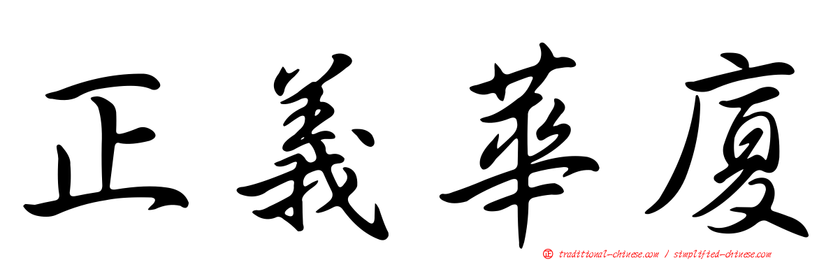 正義華廈