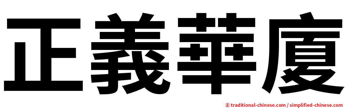 正義華廈
