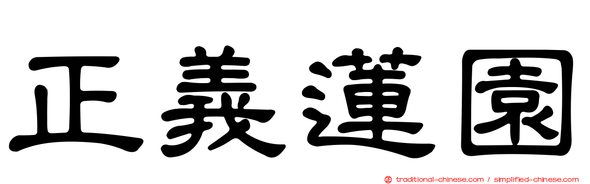 正義蓮園