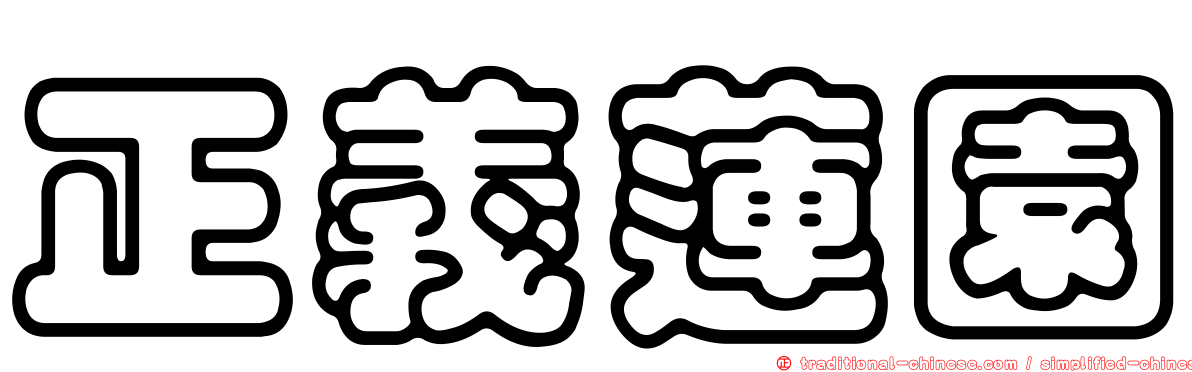 正義蓮園