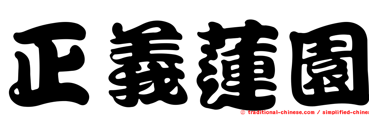 正義蓮園