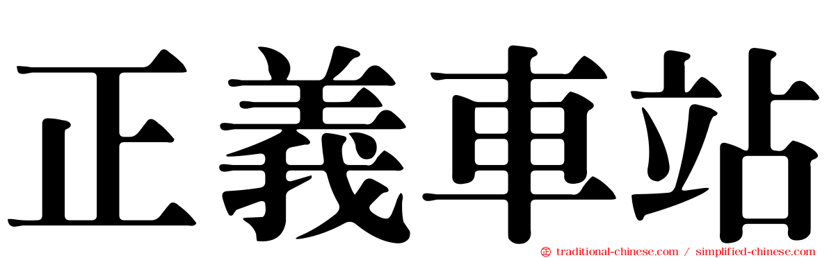 正義車站