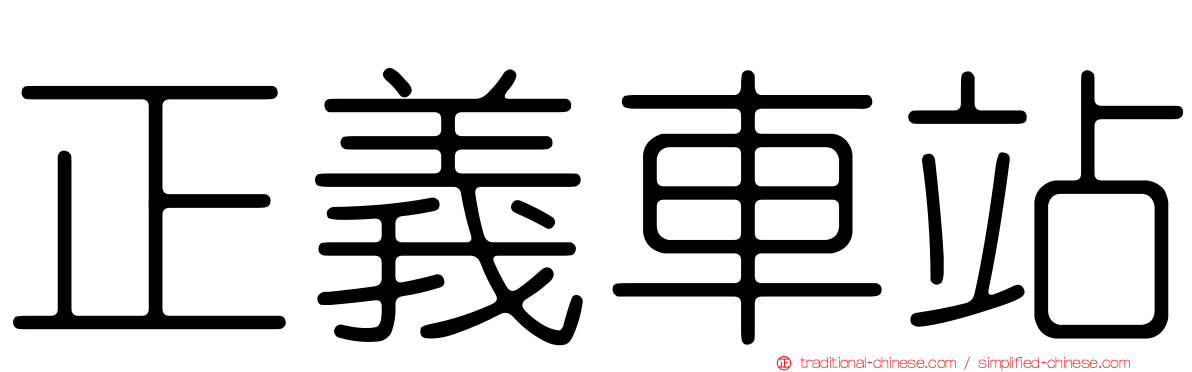正義車站